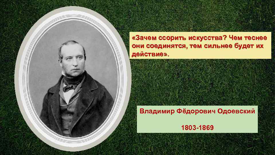  «Зачем ссорить искусства? Чем теснее они соединятся, тем сильнее будет их действие» .