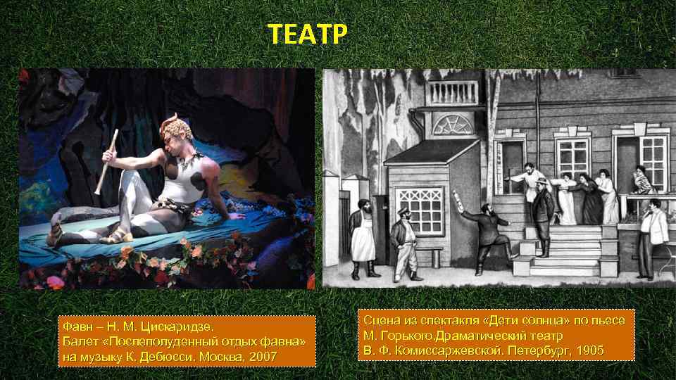      ТЕАТР Фавн – Н. М. Цискаридзе.   