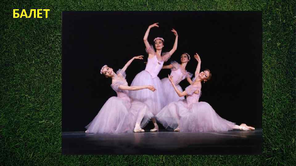 БАЛЕТ 
