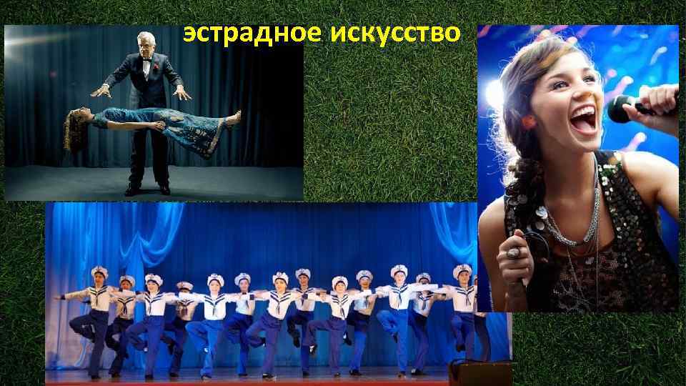 эстрадное искусство 