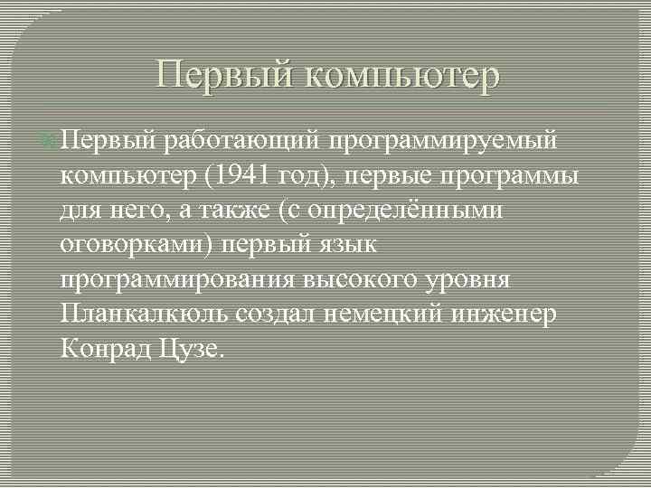   Первый компьютер  Первый работающий программируемый  компьютер (1941 год), первые программы