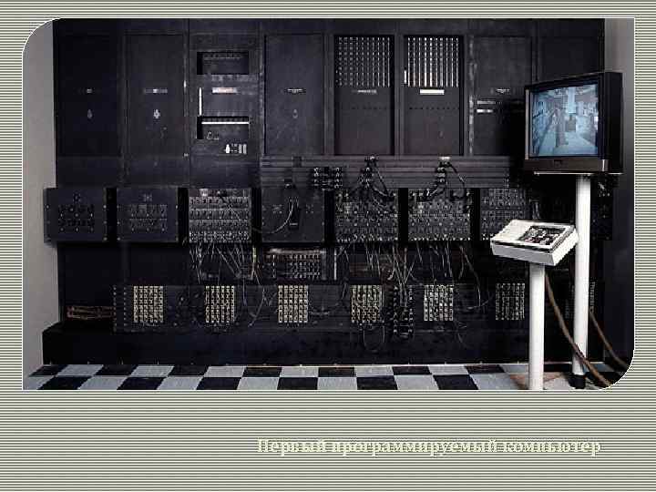 Первый программируемый компьютер 