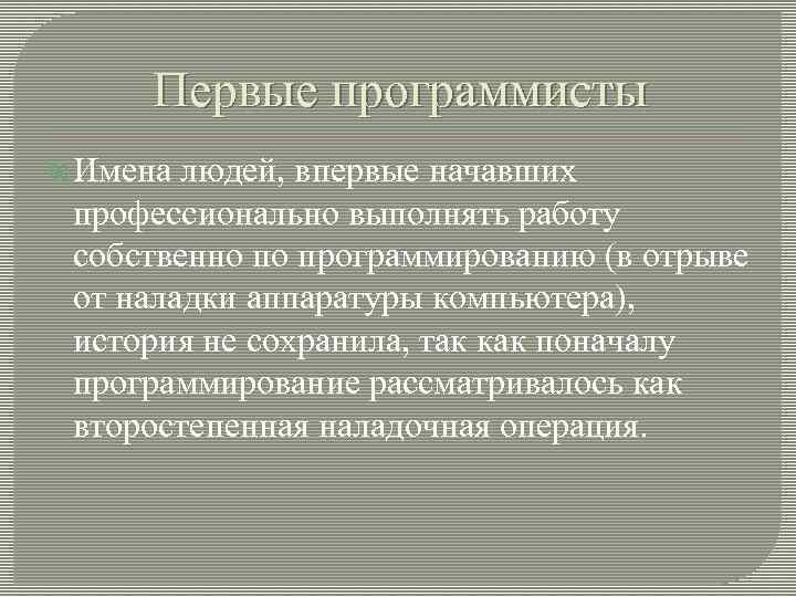  Первые программисты  Имена людей, впервые начавших  профессионально выполнять работу  собственно