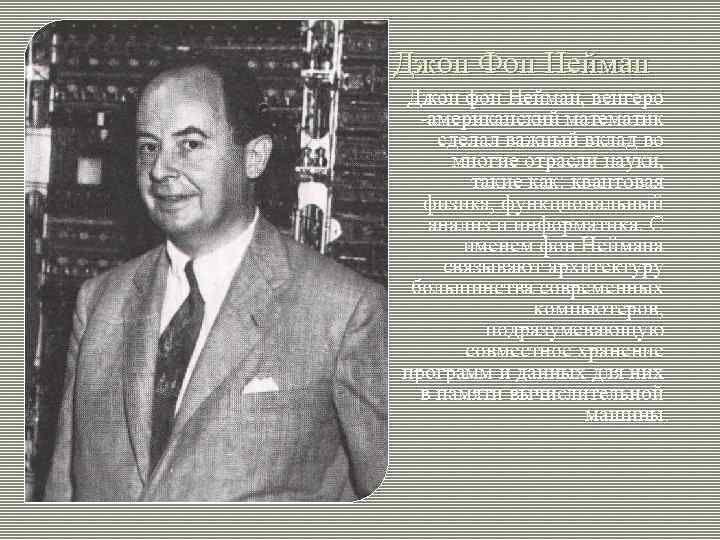 Джон Фон Нейман Джон фон Нейман, венгеро  -американский математик сделал важный вклад во