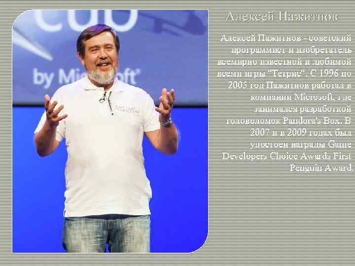  Алексей Пажитнов - советский программист и изобретатель всемирно известной и любимой всеми игры