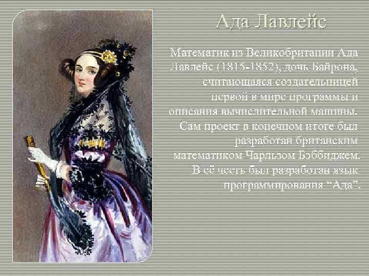   Ада Лавлейс Математик из Великобритании Ада Лавлейс (1815 -1852), дочь Байрона, 