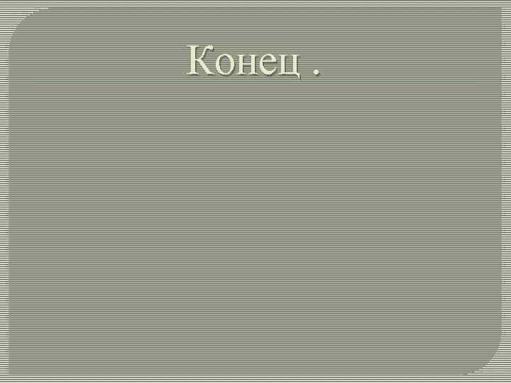 Конец. 