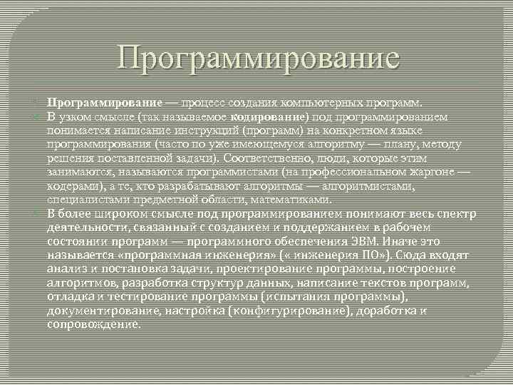    Программирование — процесс создания компьютерных программ. В узком смысле (так называемое