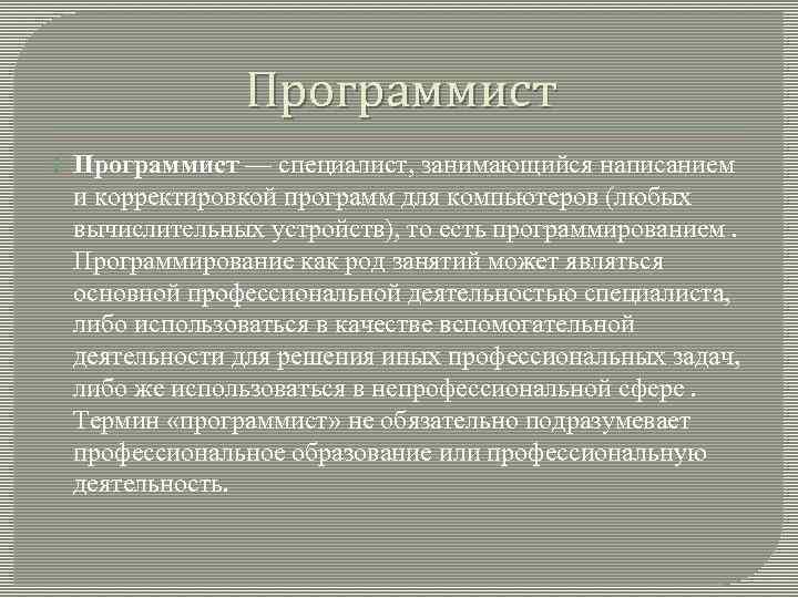    Программист — специалист, занимающийся написанием и корректировкой программ для компьютеров (любых
