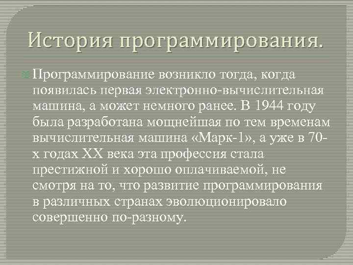 История программирования.  Программирование возникло тогда, когда  появилась первая электронно-вычислительная  машина, а