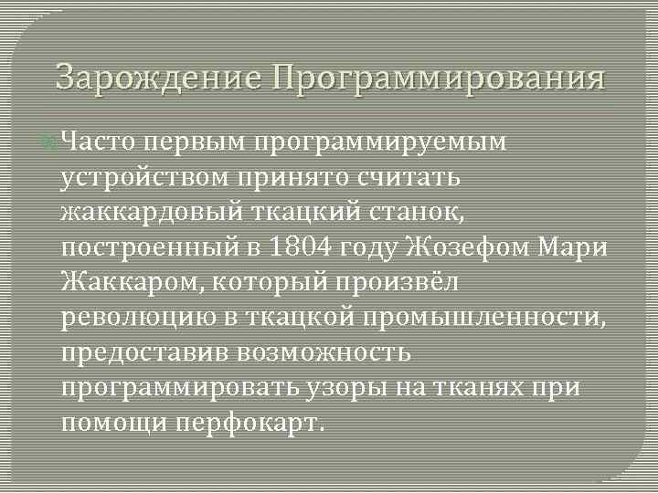 Зарождение Программирования  Часто первым программируемым  устройством принято считать  жаккардовый ткацкий станок,