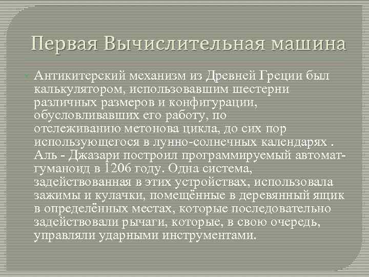  Первая Вычислительная машина  Антикитерский механизм из Древней Греции был  калькулятором, использовавшим