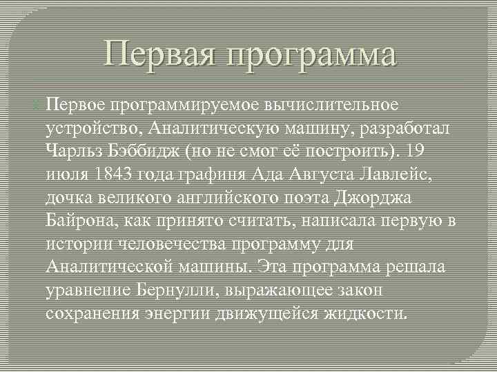   Первая программа  Первое программируемое вычислительное  устройство, Аналитическую машину, разработал 