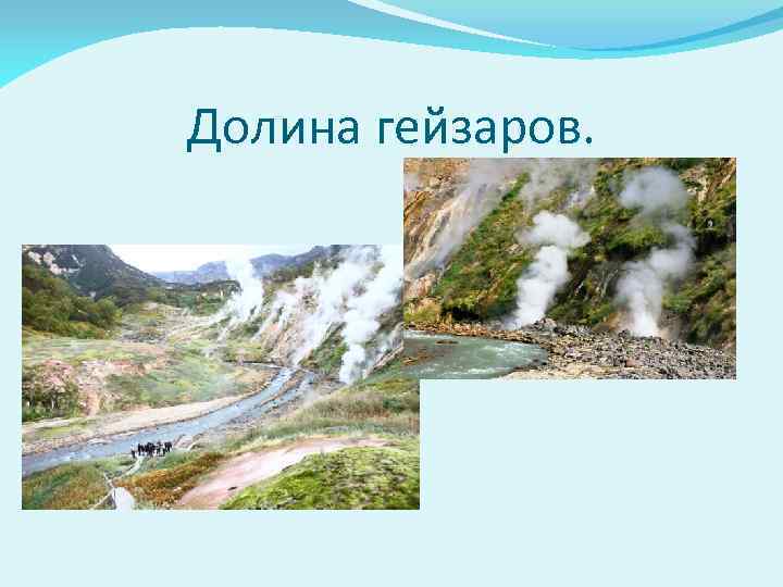 Долина гейзаров. 
