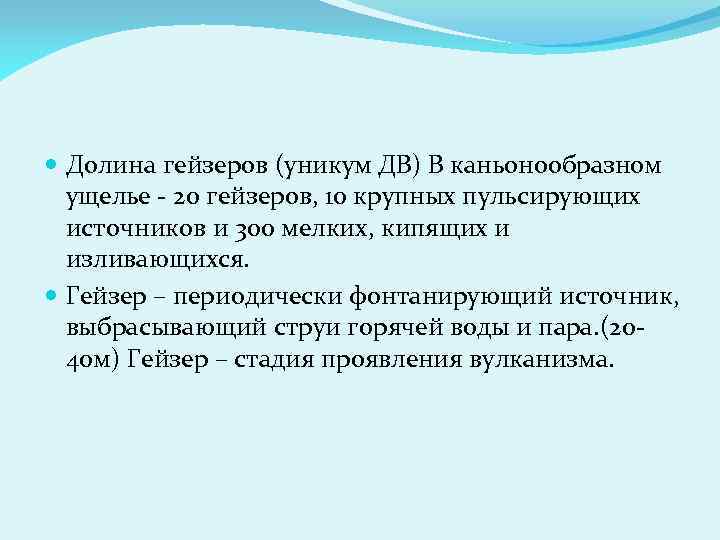  Долина гейзеров (уникум ДВ) В каньонообразном  ущелье - 20 гейзеров, 10 крупных