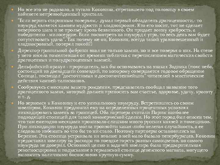  Но все это не радовало, а пугало Коковина, спрятавшего под половицу в своем