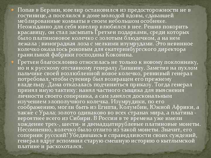  Попав в Берлин, ювелир остановился из предосторожности не в  гостинице, а поселился