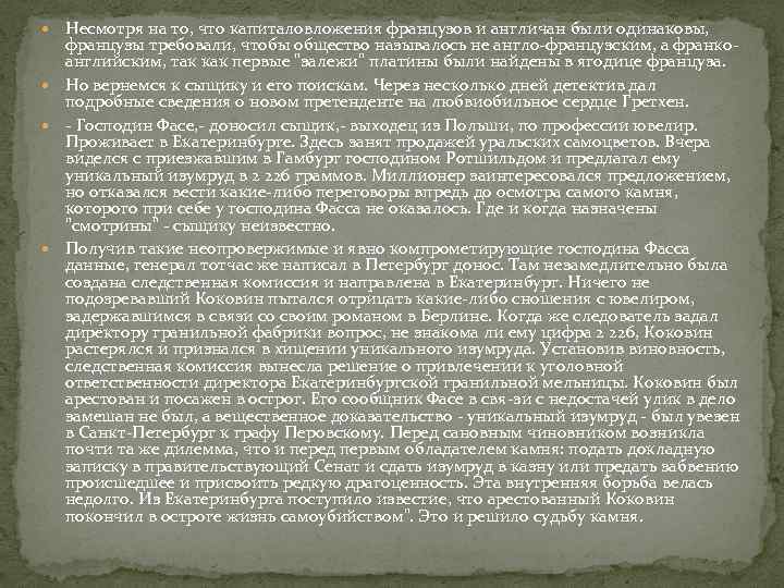  Несмотря на то, что капиталовложения французов и англичан были одинаковы, французы требовали, чтобы