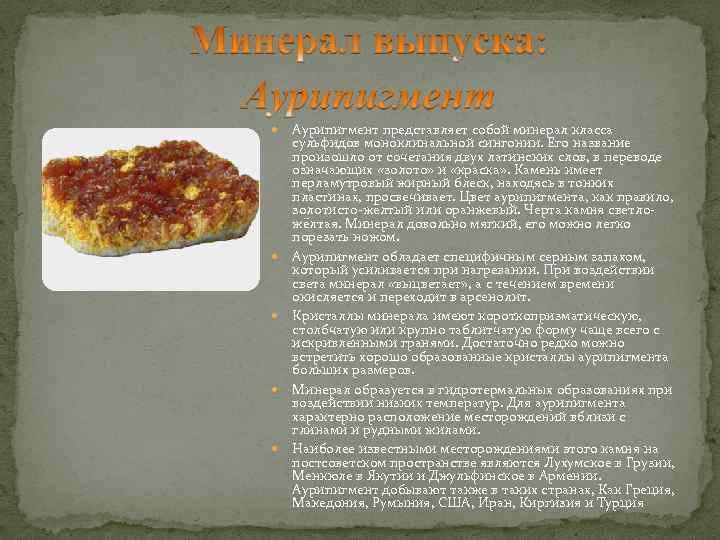   Аурипигмент представляет собой минерал класса сульфидов моноклинальной сингонии. Его название произошло от