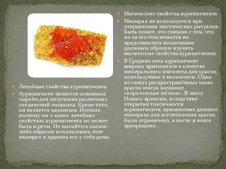        Магические свойства аурипигмента    