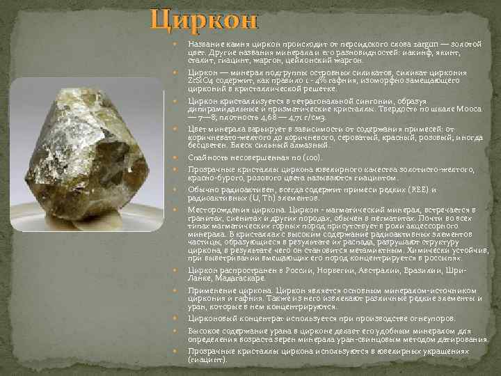      Циркон     Название камня циркон происходит