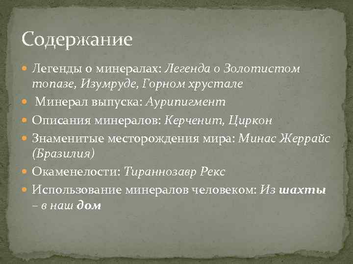 Содержание  Легенды о минералах: Легенда о Золотистом топазе, Изумруде, Горном хрустале Минерал выпуска: