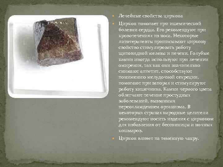  Лечебные свойства циркона  Циркон помогает при ишемической  болезни сердца. Его рекомендуют