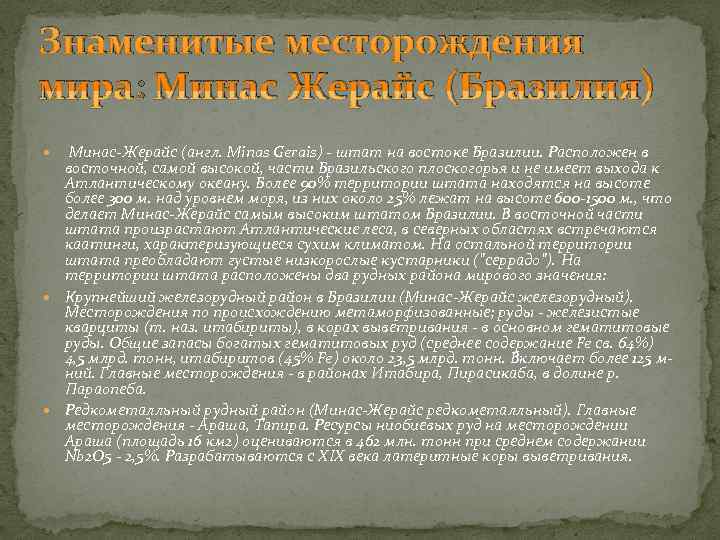 Знаменитые месторождения мира: Минас Жерайс (Бразилия)  Минас-Жерайс (англ. Minas Gerais) - штат на