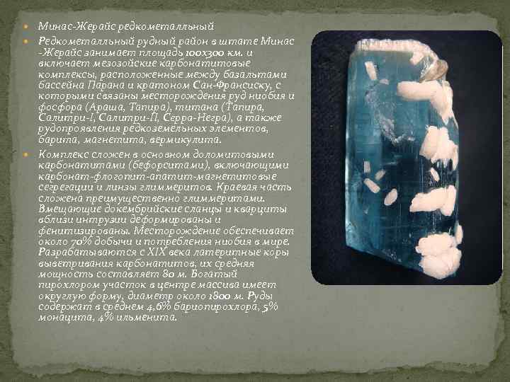  Минас-Жерайс редкометалльный  Редкометалльный рудный район в штате Минас  -Жерайс занимает площадь