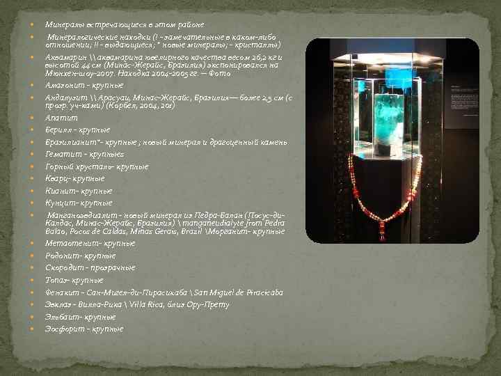   Минералы встречающиеся в этом районе Минералогические находки (! - замечательные в каком-либо