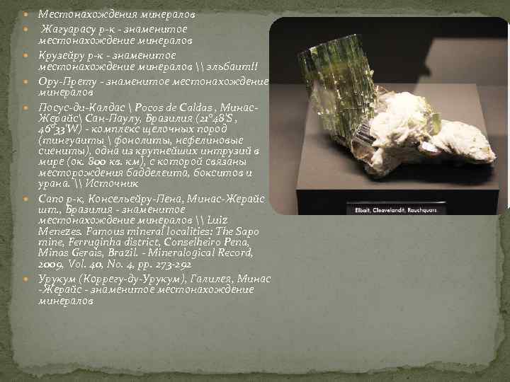  Местонахождения минералов  Жагуарасу р-к - знаменитое местонахождение минералов Крузейру р-к - знаменитое