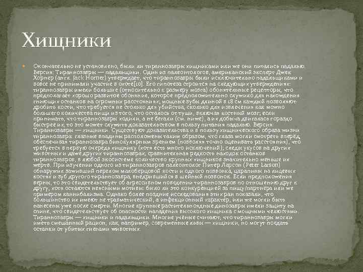 Хищники Окончательно не установлено, были ли тираннозавры хищниками или же они питались падалью. 