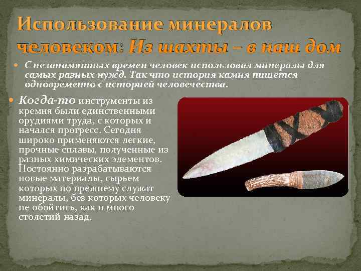  Использование минералов человеком: Из шахты – в наш дом  С незапамятных времен