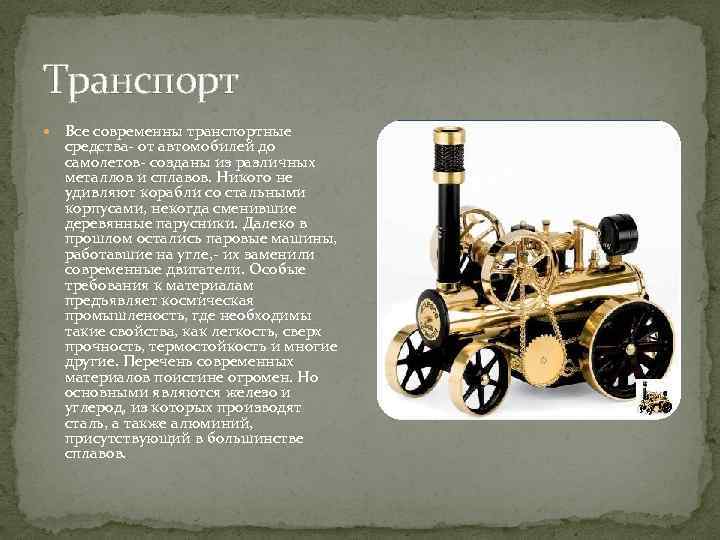 Транспорт  Все современны транспортные  средства- от автомобилей до  самолетов- созданы из