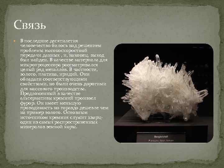 Связь  В последние десятилетия  человечество билось над решением  проблемы высокоскоростной 