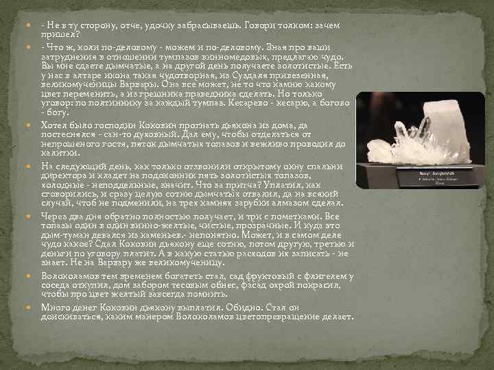   - Не в ту сторону, отче, удочку забрасываешь. Говори толком: зачем пришел?