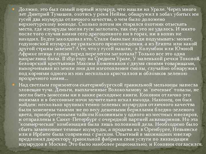  Должно, это был самый первый изумруд, что нашли на Урале. Через много 