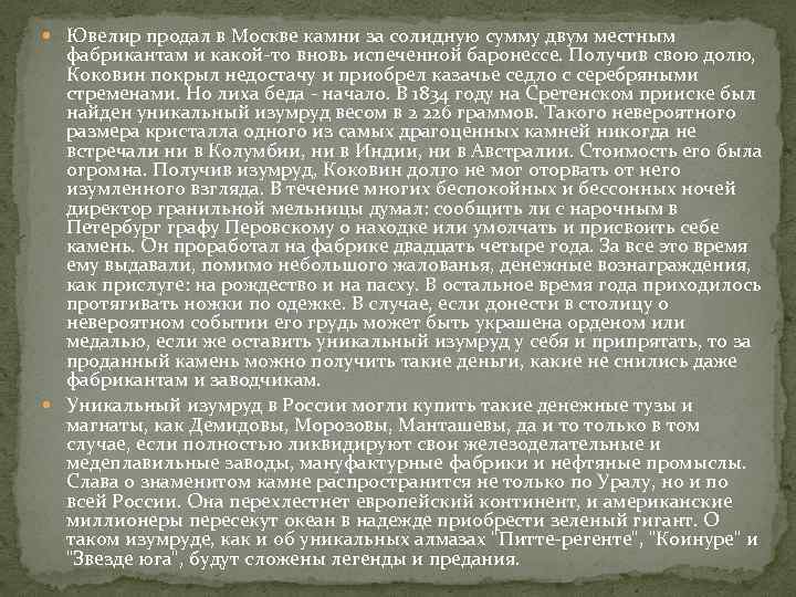  Ювелир продал в Москве камни за солидную сумму двум местным  фабрикантам и