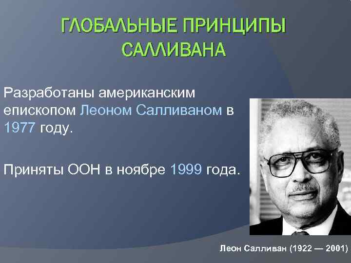 Сколько лет леону. Глобальные принципы Салливана. Глобальные принципы Леона Салливана. Глобальные принципы Салливана  (Global Sullivan principles). Теория Салливана.