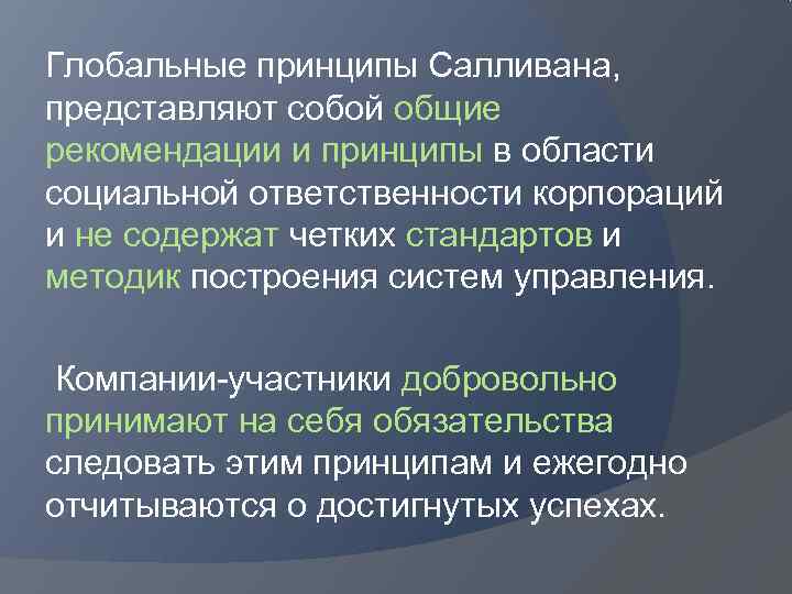 Мировые принципы. Принципы Салливана. Глобальные принципы Салливана. Глобальные принципы Салливана  (Global Sullivan principles). Глобальные принципы Леона Салливана.