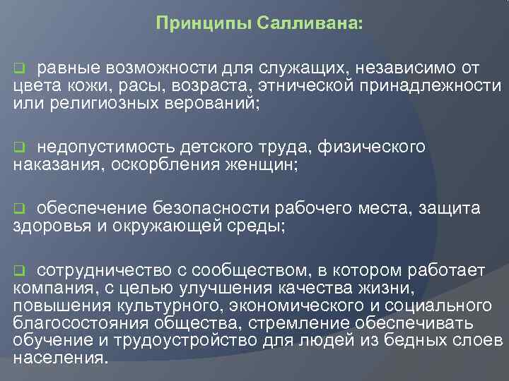     Принципы Салливана:  q равные возможности для служащих, независимо от