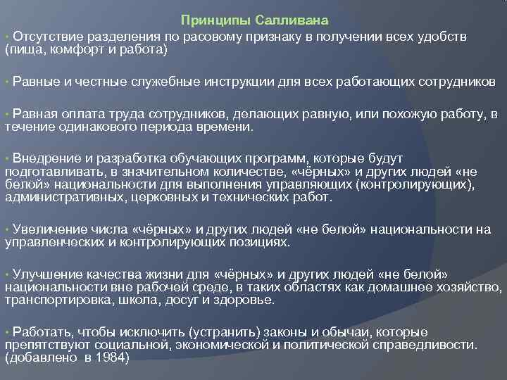       Принципы Салливана • Отсутствие разделения по расовому признаку