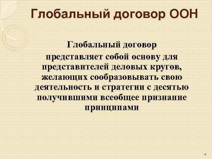 Глобальный договор ООН   Глобальный договор представляет собой основу для  представителей деловых