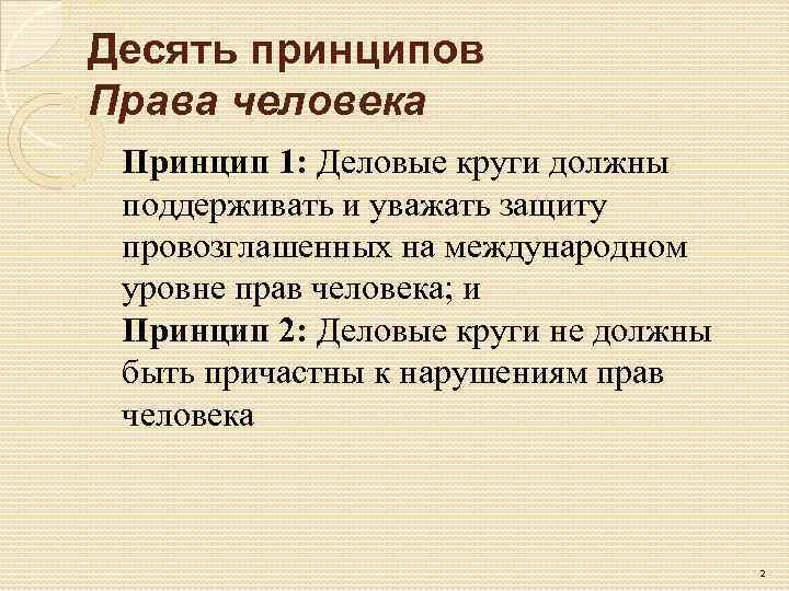  Десять принципов Права человека  Принцип 1: Деловые круги должны  поддерживать и