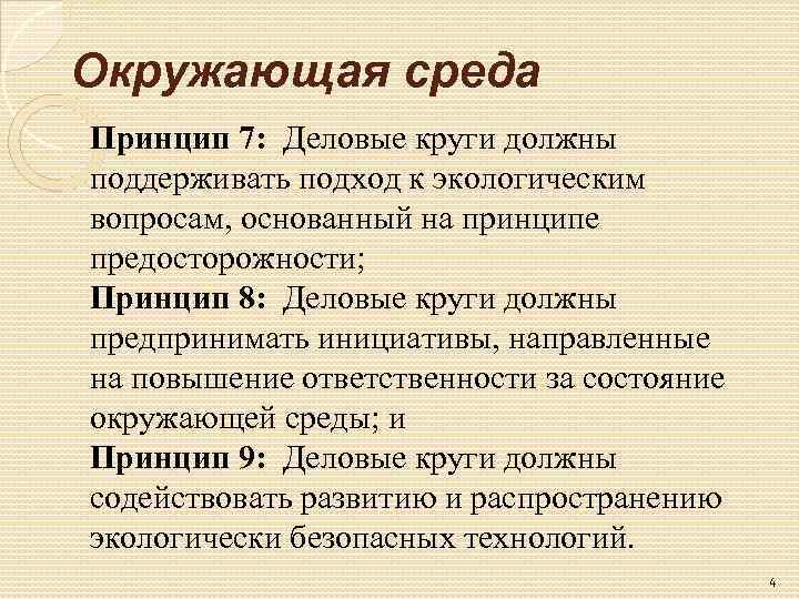 Окружающая среда  Принцип 7:  Деловые круги должны поддерживать подход к экологическим вопросам,