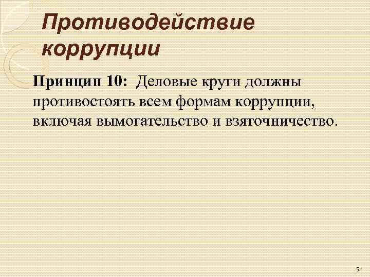  Противодействие коррупции Принцип 10:  Деловые круги должны противостоять всем формам коррупции, 