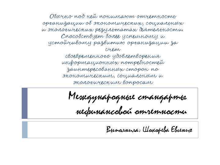   Обычно под ней понимают отчетность организации об экономических, социальных и экологических результатах