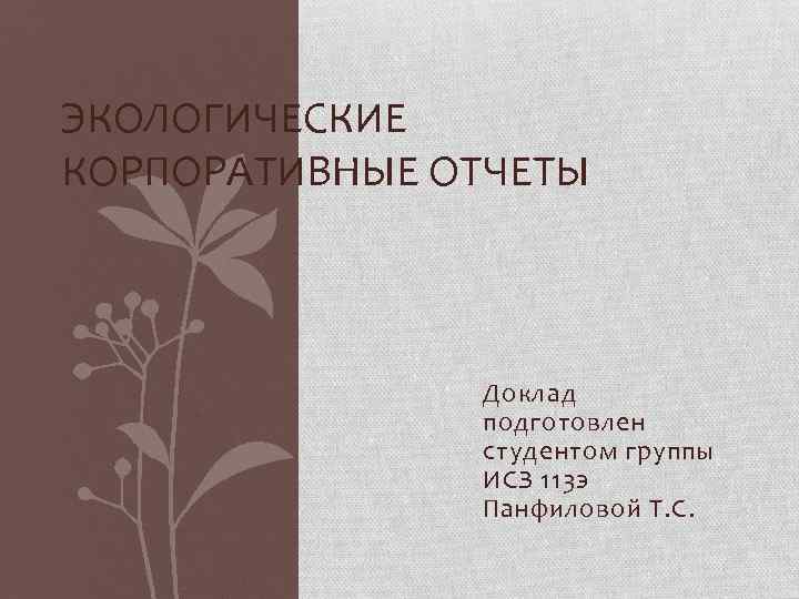 ЭКОЛОГИЧЕСКИЕ КОРПОРАТИВНЫЕ ОТЧЕТЫ    Доклад    подготовлен   