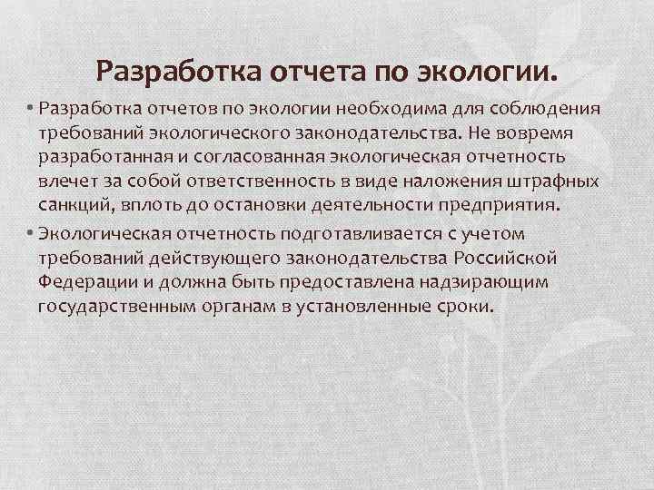   Разработка отчета по экологии.  • Разработка отчетов по экологии необходима для