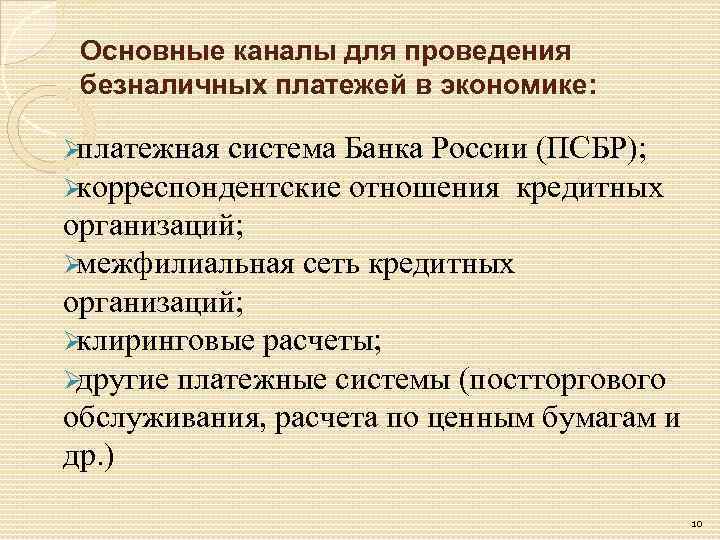  Основные каналы для проведения безналичных платежей в экономике:  Øплатежная система Банка России